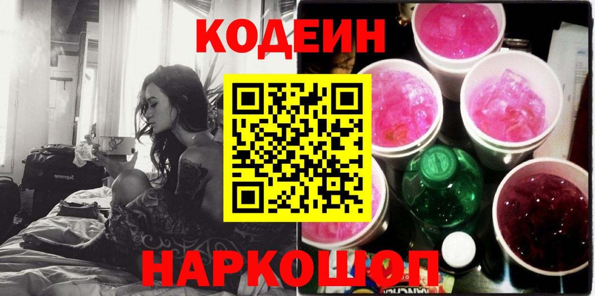 Кодеин Purple Drank Улан-Удэ